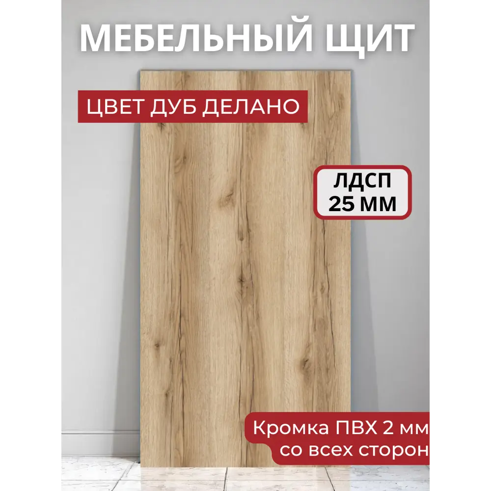 Фото Мебельный щит ЛДСП Kronostar кромка ПВХ 1500x350x25мм цвет дуб делано Фото Мебельный щит ЛДСП Kronostar кромка ПВХ 1500x350x25мм цвет дуб делано