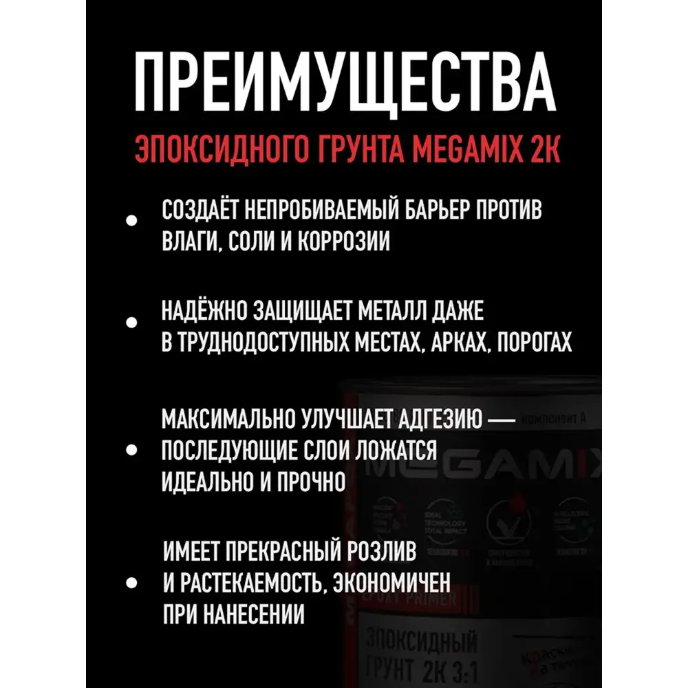 Фото 3 Грунт эпоксидный автомобильный 2К 3:1 Megamix Nano серый грунт 810г и отвердитель 270г Фото 3 Грунт эпоксидный автомобильный 2К 3:1 Megamix Nano серый грунт 810г и отвердитель 270г