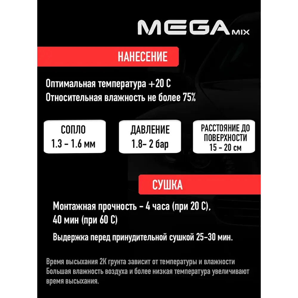 Фото 5 Грунт эпоксидный автомобильный 2К 3:1 Megamix Nano серый грунт 810г и отвердитель 270г Фото 5 Грунт эпоксидный автомобильный 2К 3:1 Megamix Nano серый грунт 810г и отвердитель 270г