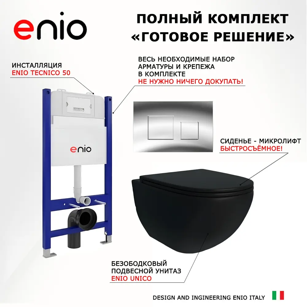 Фото 7 Комплект инсталляция 3 в 1 Enio Tecnico EN8050050 с унитазом подвесным Unico BL EN4105055 и кнопка хром Cubo Фото 7 Комплект инсталляция 3 в 1 Enio Tecnico EN8050050 с унитазом подвесным Unico BL EN4105055 и кнопка хром Cubo