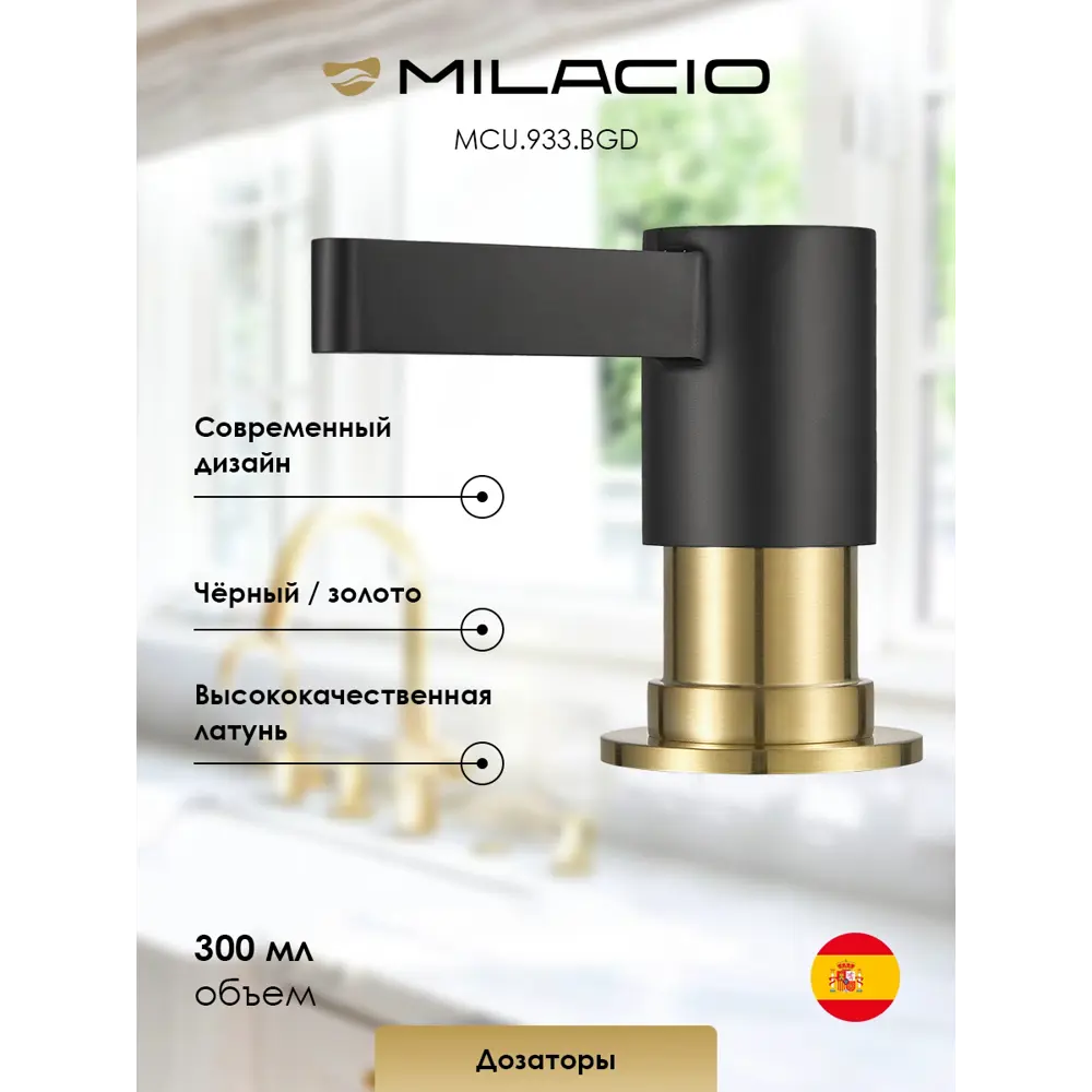 Фото Дозатор встроенный для моющего средства Milacio MCU.933.BGD черно-золотой