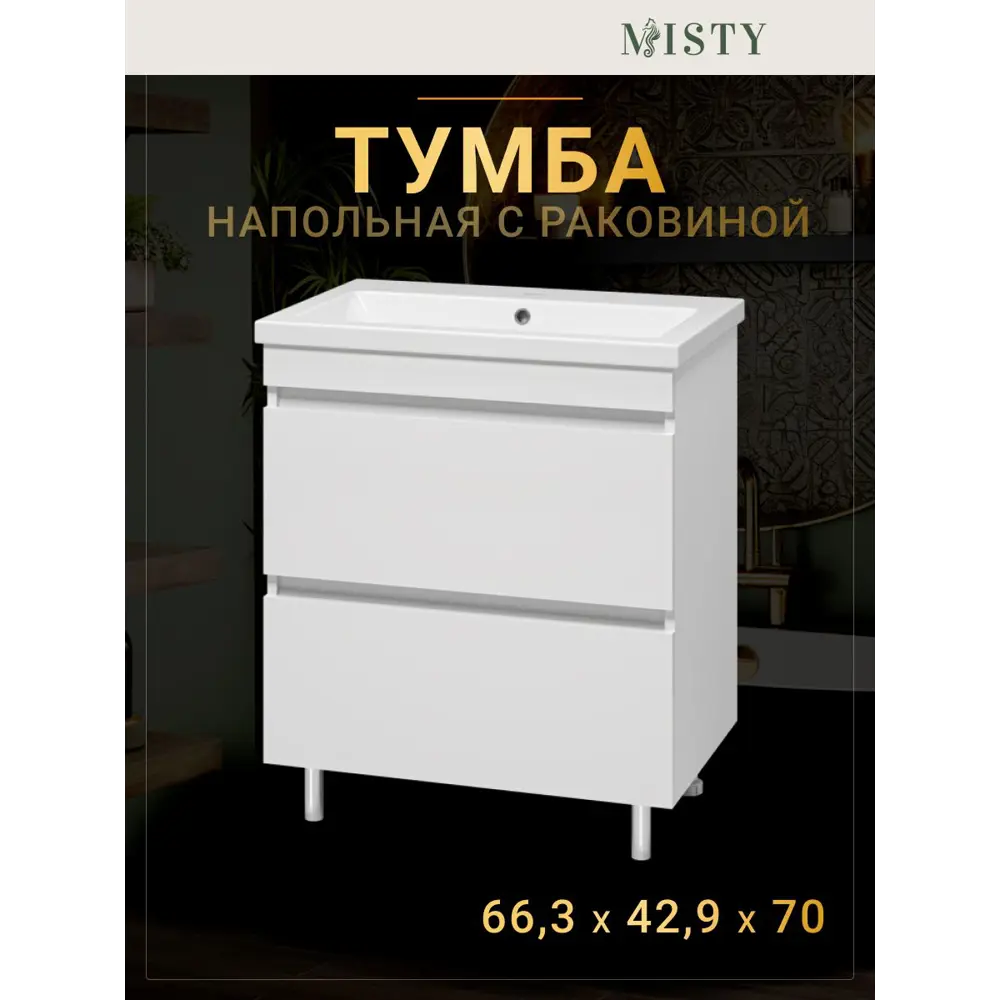 Фото Тумба под раковину напольная Misty УТ000027151 70см цвет белый Фото Тумба под раковину напольная Misty УТ000027151 70см цвет белый