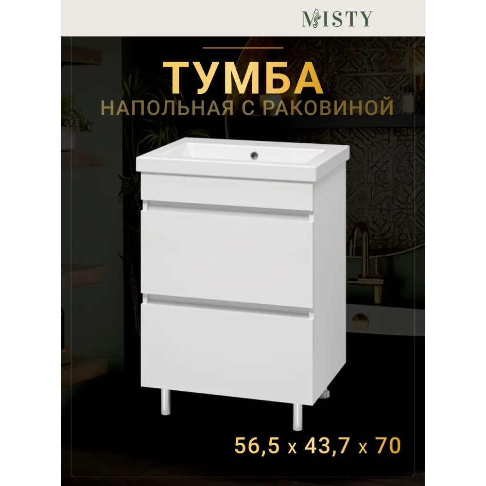 Фото Тумба под раковину напольная Misty УТ000027149 60см цвет белый Фото Тумба под раковину напольная Misty УТ000027149 60см цвет белый