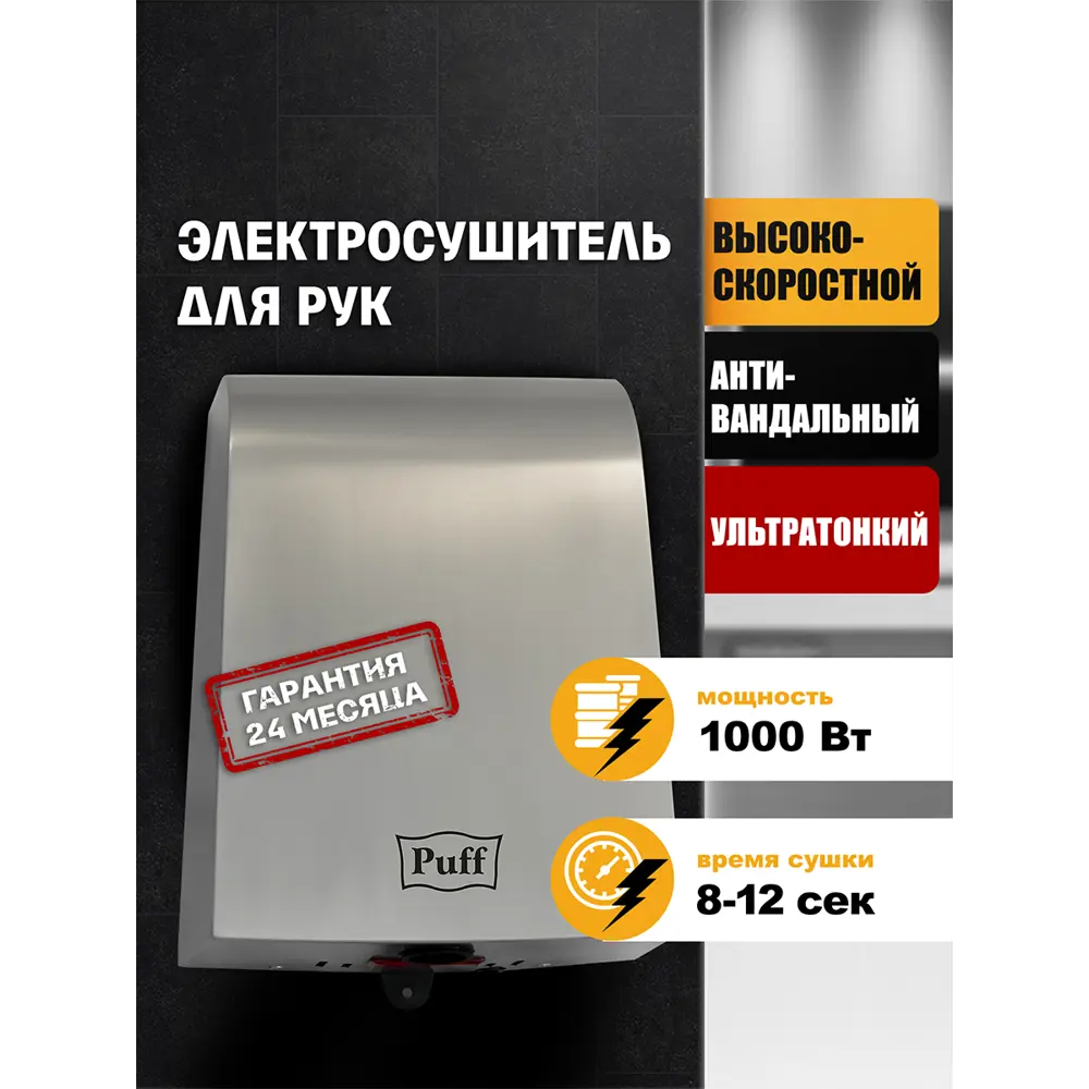 Фото 2 Сушилка для рук Puff-8950, Хром 1 кВт, антивандальная