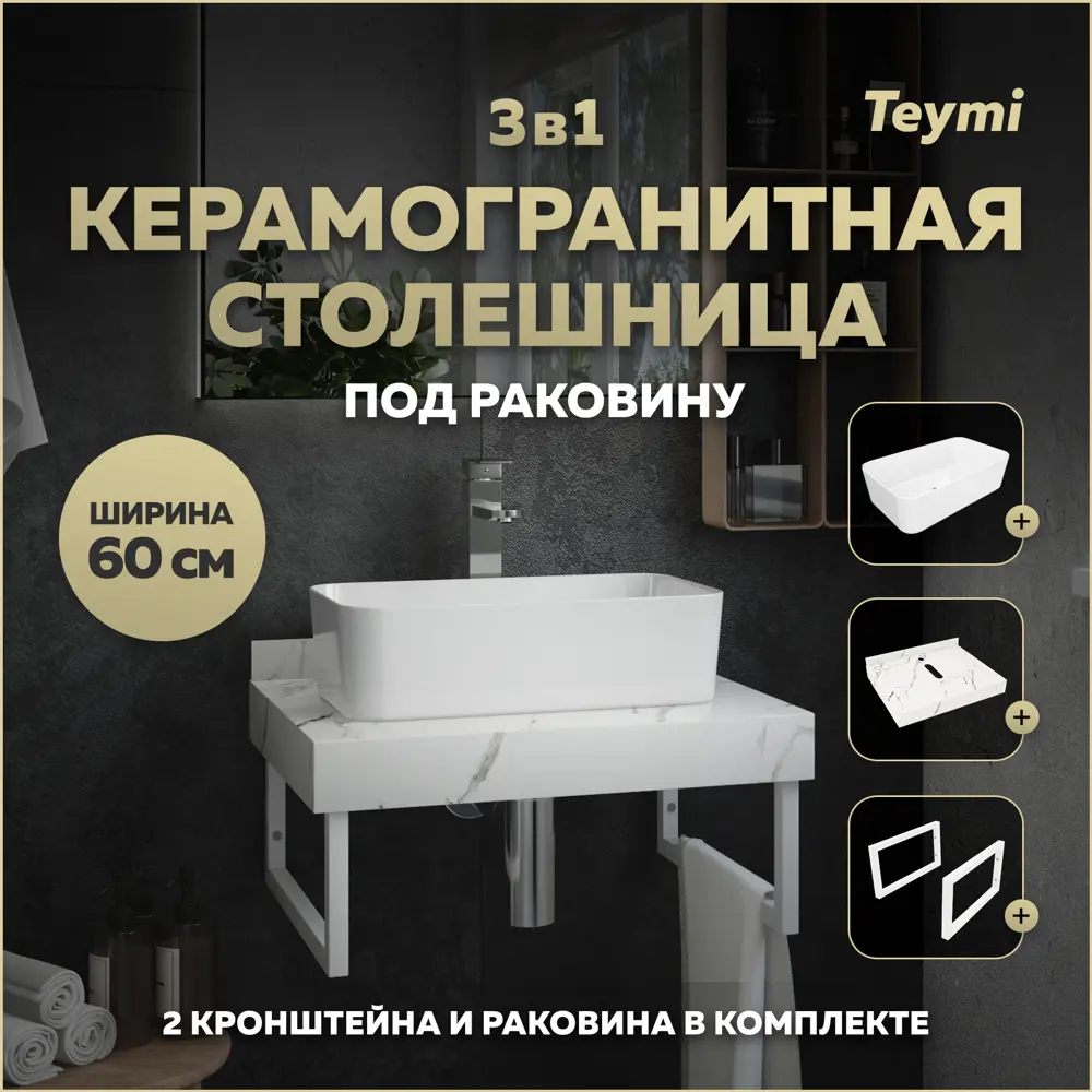 Фото Столешница в ванную Teymi F15366 60x50см Керамогранит цвет белый Фото Столешница в ванную Teymi F15366 60x50см Керамогранит цвет белый