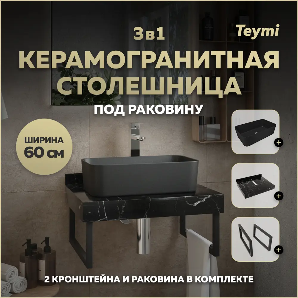 Фото Столешница в ванную Teymi F15501 60x50см Керамогранит цвет черный