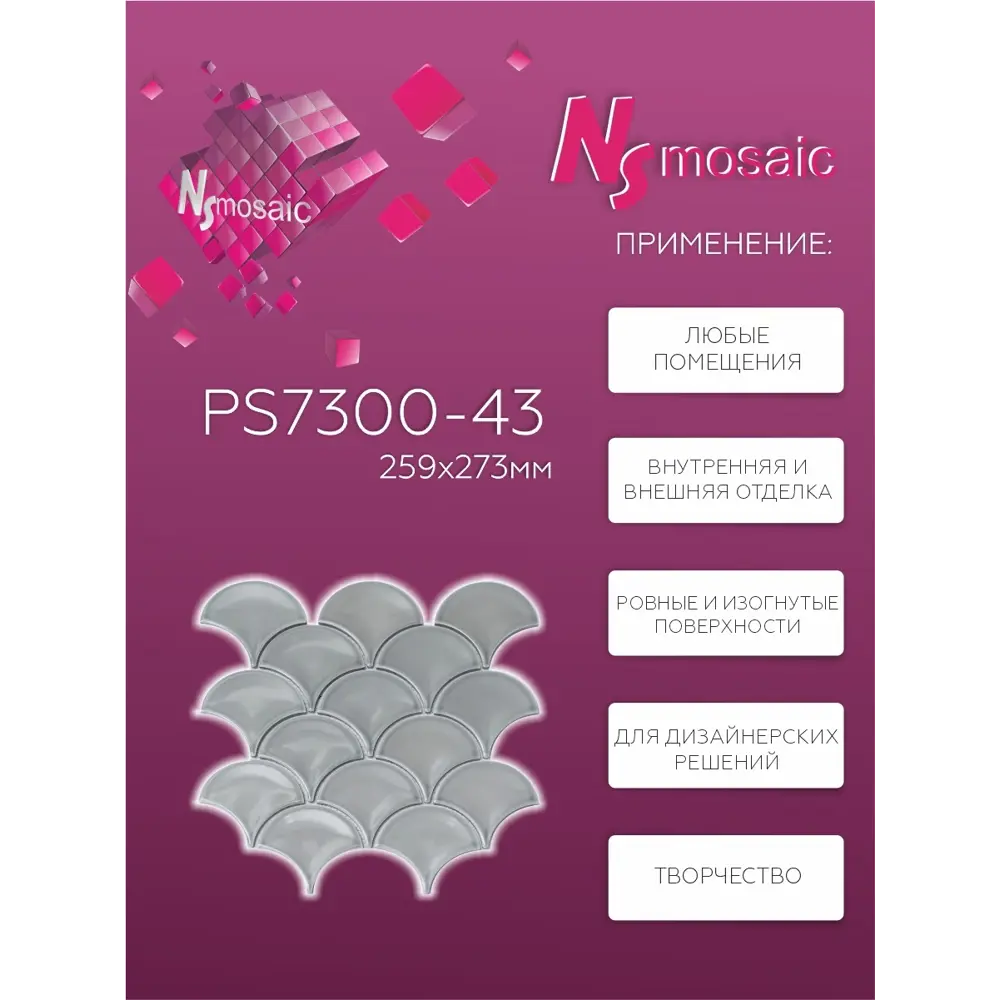 Фото 4 Декоративная мозаика Nsmosaic Ps7300-43 NS11PL0019 27.3x25.9см цвет Серый, серебристый Фото 4 Декоративная мозаика Nsmosaic Ps7300-43 NS11PL0019 27.3x25.9см цвет Серый, серебристый