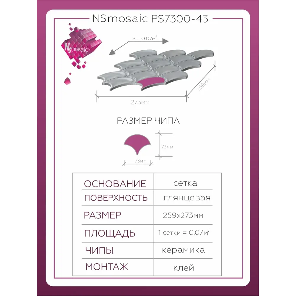 Фото 3 Декоративная мозаика Nsmosaic Ps7300-43 NS11PL0019 27.3x25.9см цвет Серый, серебристый Фото 3 Декоративная мозаика Nsmosaic Ps7300-43 NS11PL0019 27.3x25.9см цвет Серый, серебристый
