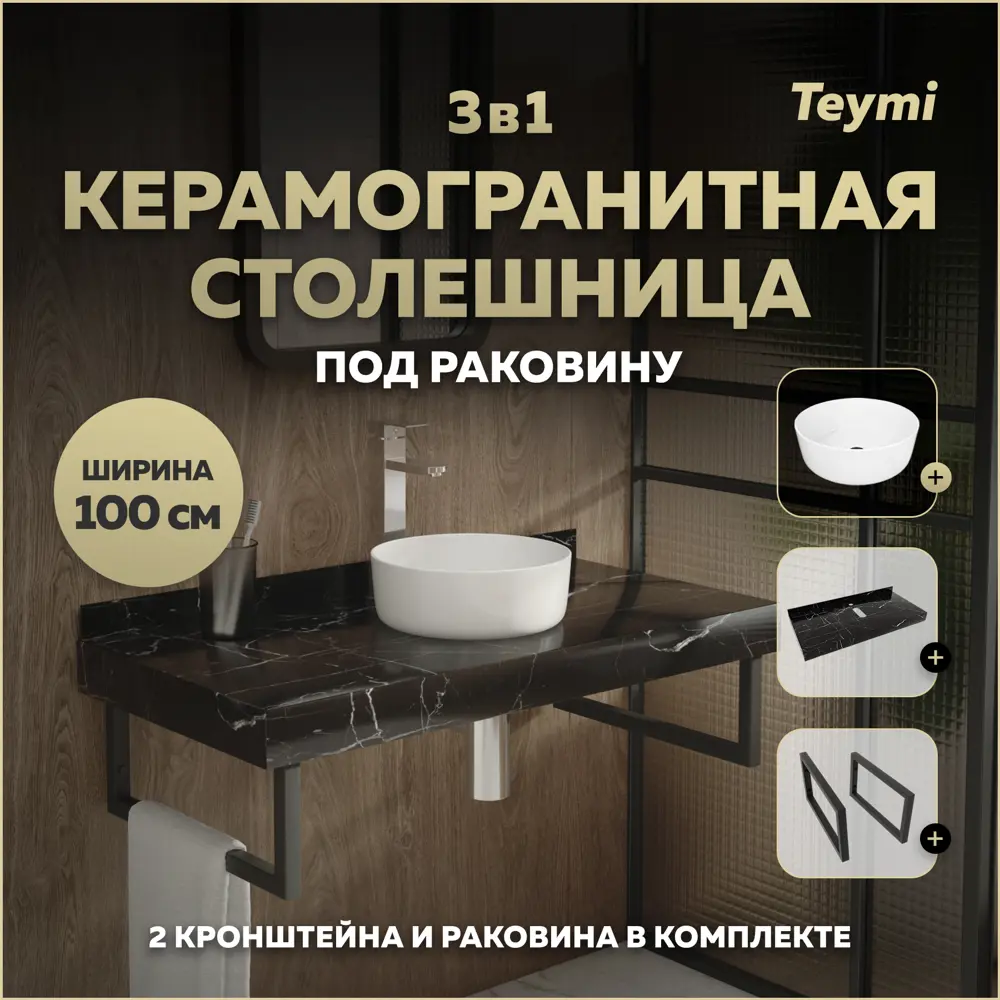 Фото Столешница в ванную Teymi F15365 100х50см Керамогранит цвет черный Фото Столешница в ванную Teymi F15365 100х50см Керамогранит цвет черный