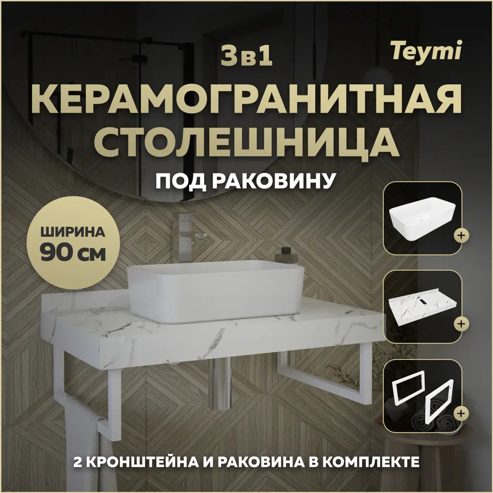 Фото Столешница в ванную Teymi F15369 90x50см Керамогранит цвет белый
