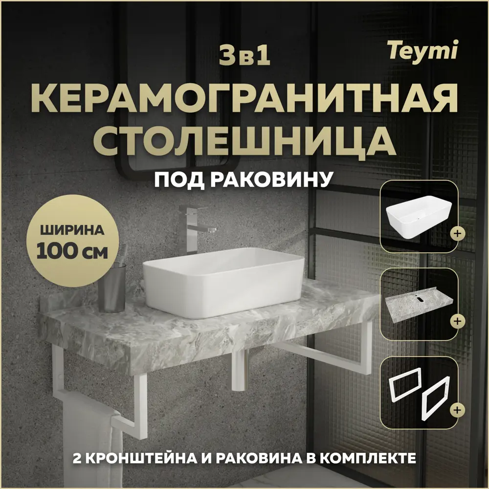 Фото Столешница в ванную Teymi F15375 100х50см Керамогранит цвет серый/серебристый Фото Столешница в ванную Teymi F15375 100х50см Керамогранит цвет серый/серебристый