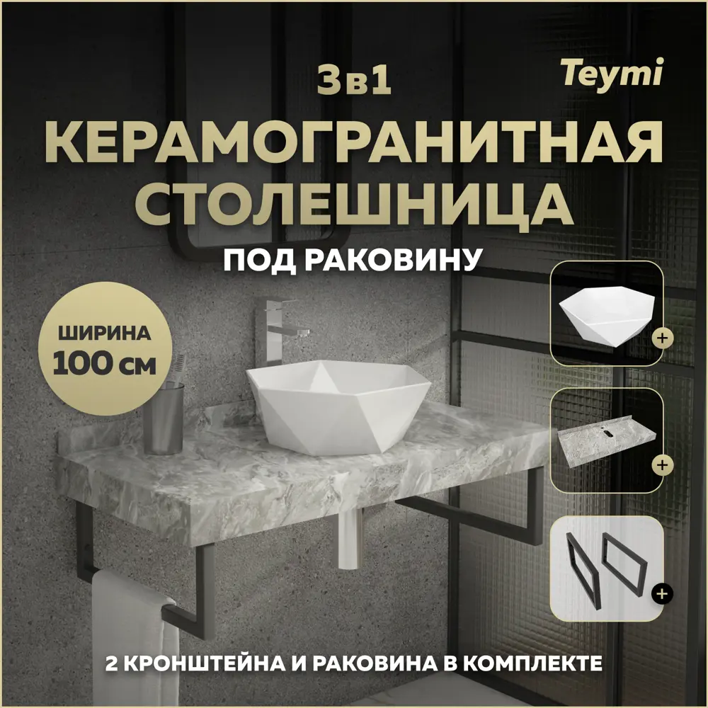 Фото Столешница в ванную Teymi F15400 100х50см Керамогранит цвет серый/серебристый Фото Столешница в ванную Teymi F15400 100х50см Керамогранит цвет серый/серебристый
