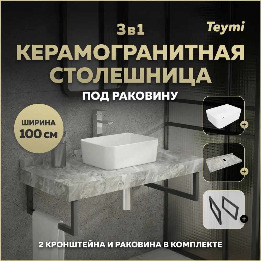 Фото Столешница в ванную Teymi F15420 100х50см Керамогранит цвет серый/серебристый Фото Столешница в ванную Teymi F15420 100х50см Керамогранит цвет серый/серебристый