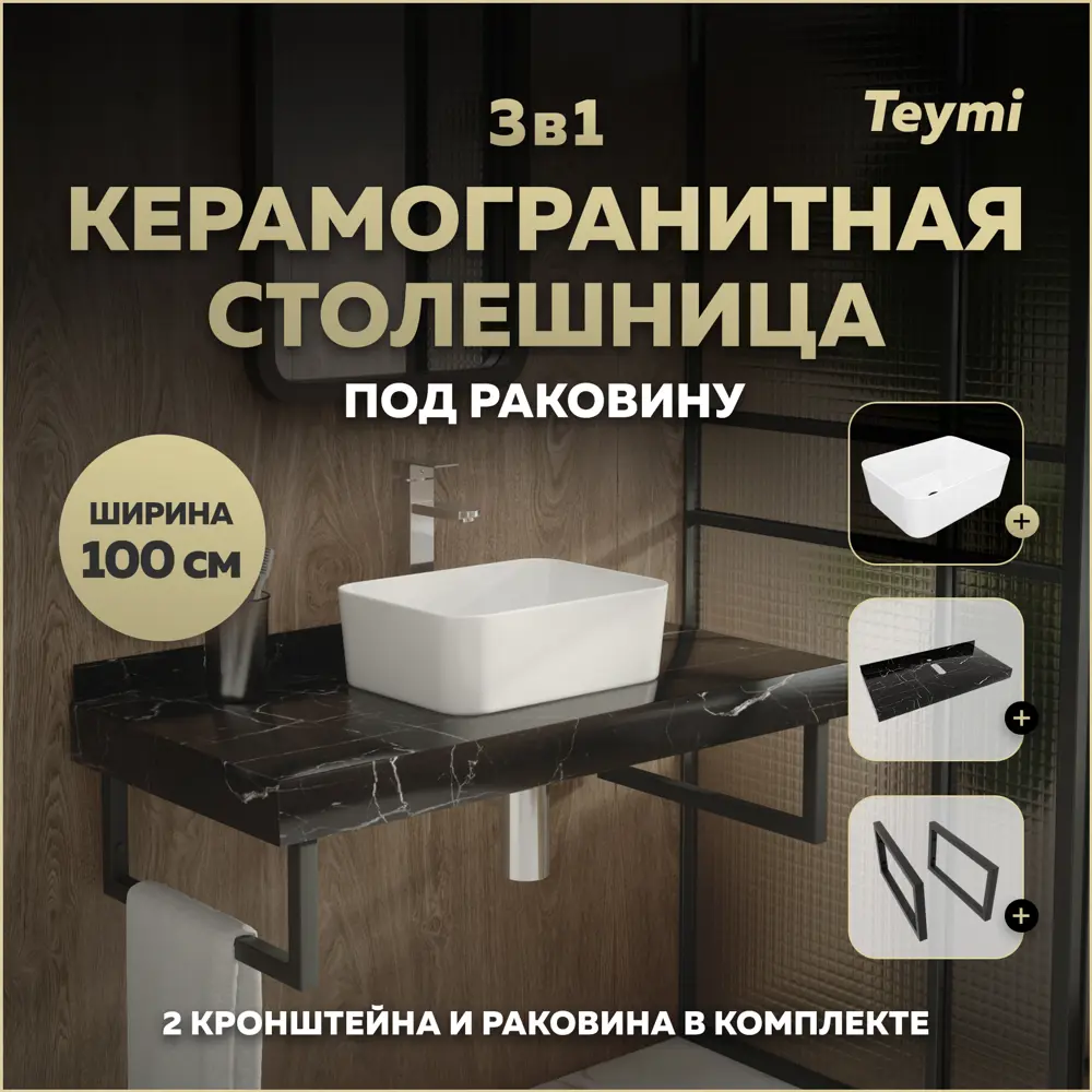 Фото Столешница в ванную Teymi F15425 100х50см Керамогранит цвет черный Фото Столешница в ванную Teymi F15425 100х50см Керамогранит цвет черный
