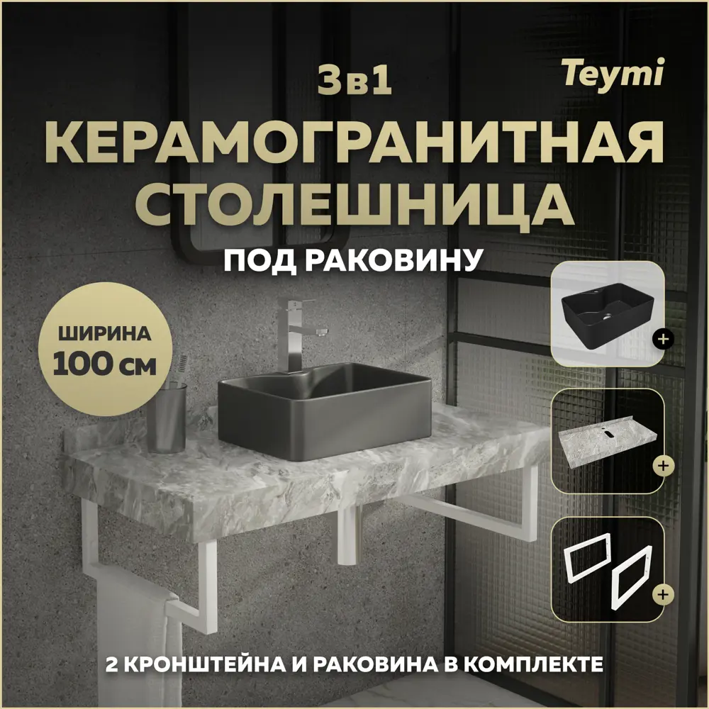 Фото Столешница в ванную Teymi F15475 100х50см Керамогранит цвет серый/серебристый Фото Столешница в ванную Teymi F15475 100х50см Керамогранит цвет серый/серебристый