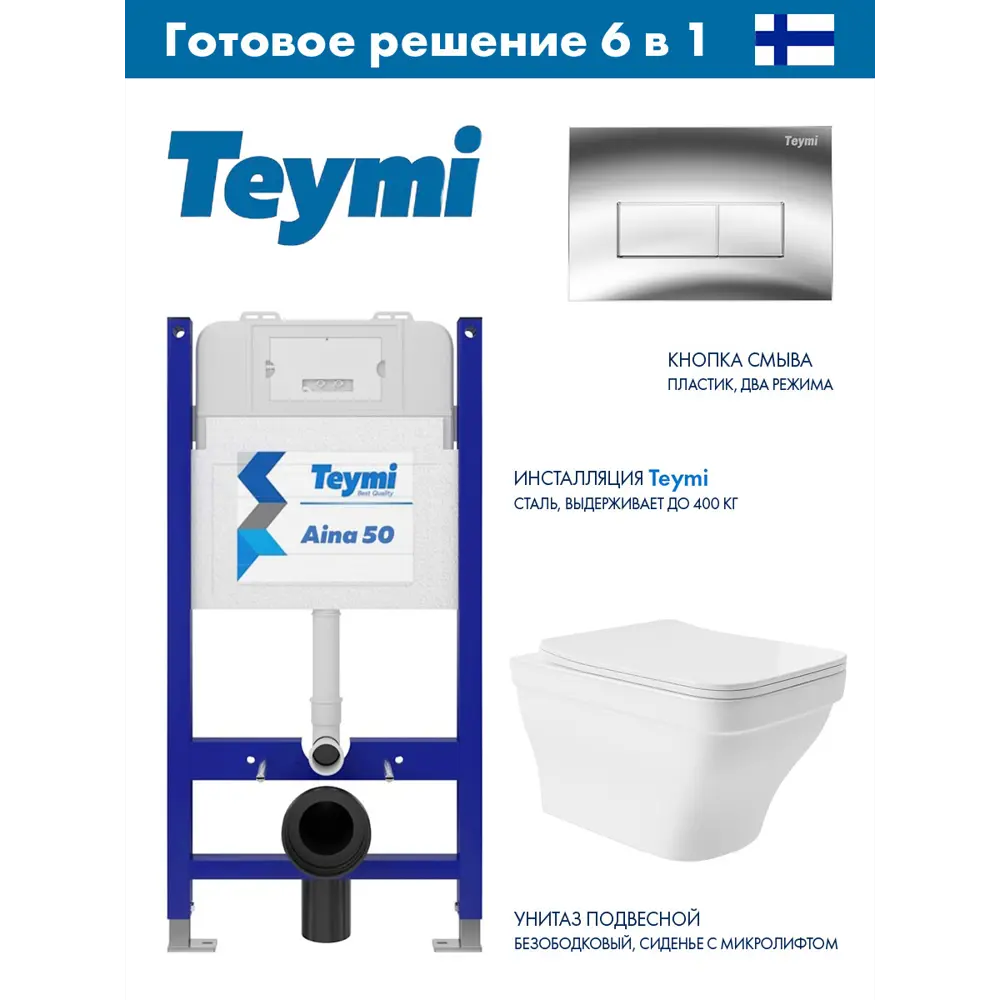 Фото Инсталляция Teymi Aina 50 T70033 с клавишей Helmi хром глянцевый T70202CH и унитаз подвесной ADT 52x37, белый глянцевый, квадрат с выступом Фото Инсталляция Teymi Aina 50 T70033 с клавишей Helmi хром глянцевый T70202CH и унитаз подвесной ADT 52x37, белый глянцевый, квадрат с выступом