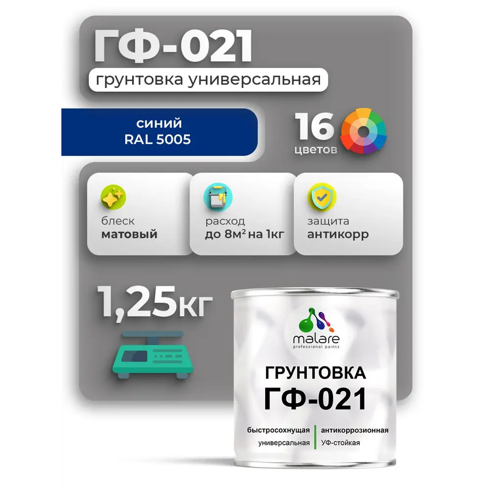 Фото Грунтовка Malare Professional ГФ-021 для металла/дерева/минеральных поверхностей RAL 5005 синий матовая 1.25кг Фото Грунтовка Malare Professional ГФ-021 для металла/дерева/минеральных поверхностей RAL 5005 синий матовая 1.25кг