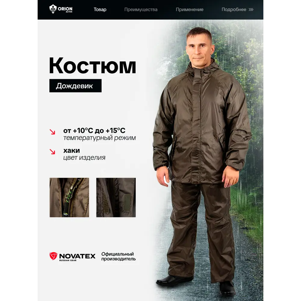 Фото Дождевик Orion Active ЕР-00004115-44/176 цвет хаки размер 44-46 Фото Дождевик Orion Active ЕР-00004115-44/176 цвет хаки размер 44-46