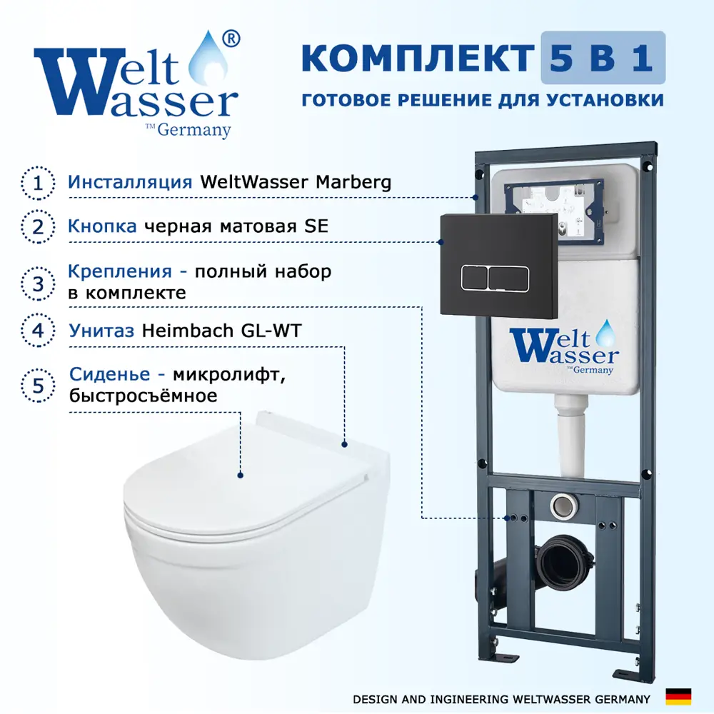 Фото 7 Комплект инсталляция и унитаз 3 в 1: инсталляция WeltWasser Marberg 410 с унитазом WeltWasser Heimbach 043 GL-WT и кнопка черная матовая SE Фото 7 Комплект инсталляция и унитаз 3 в 1: инсталляция WeltWasser Marberg 410 с унитазом WeltWasser Heimbach 043 GL-WT и кнопка черная матовая SE