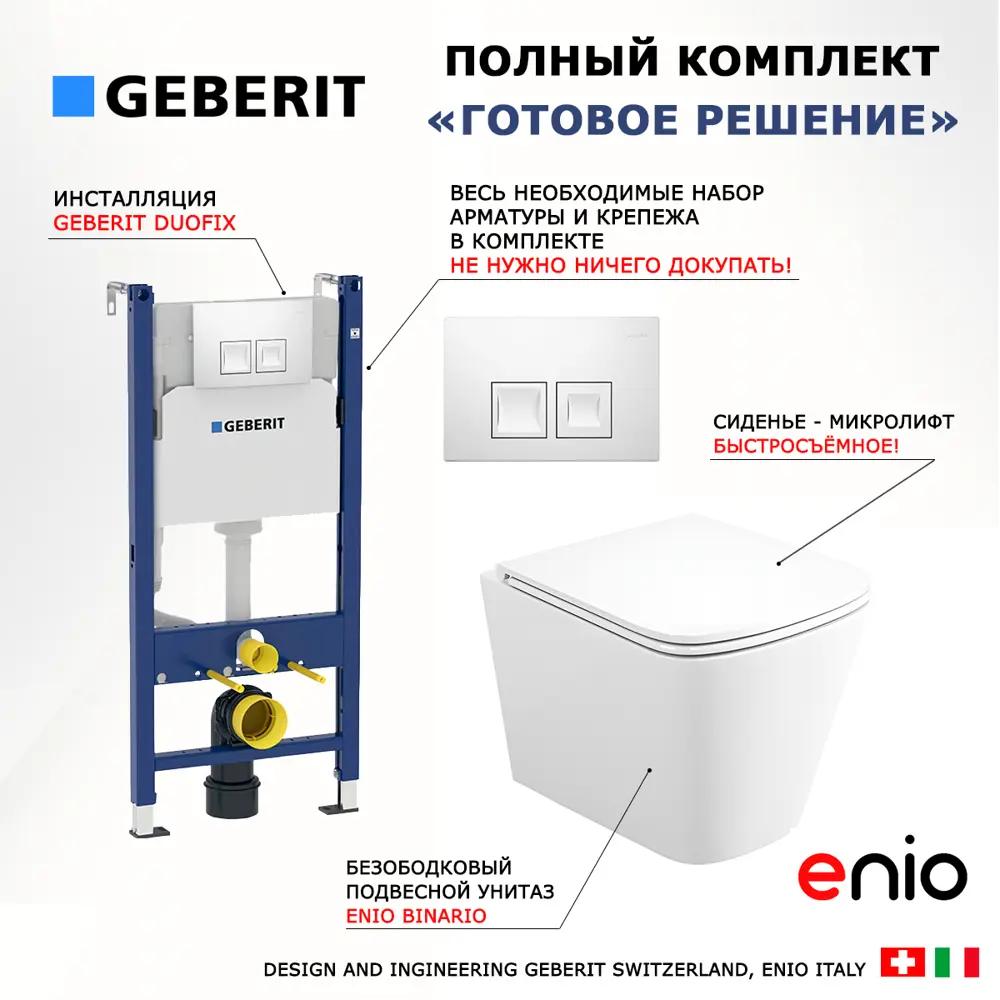 Фото 7 Комплект инсталляция и унитаз 3 в 1: инсталляция Geberit Duofix с унитазом подвесной Enio Binario и кнопка белая квадраты Фото 7 Комплект инсталляция и унитаз 3 в 1: инсталляция Geberit Duofix с унитазом подвесной Enio Binario и кнопка белая квадраты