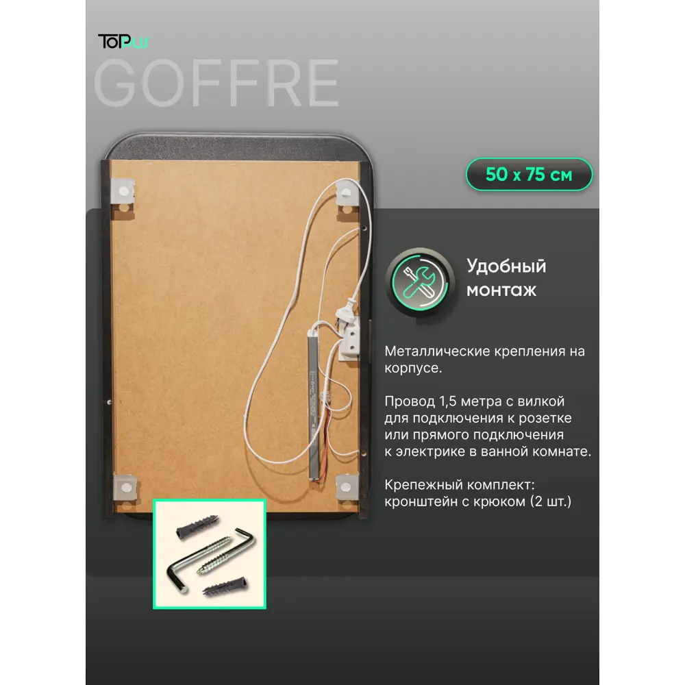 Фото 10 Зеркало для ванной Toppus Goffre 2711.954 с подсветкой 53.5x75см Фото 10 Зеркало для ванной Toppus Goffre 2711.954 с подсветкой 53.5x75см