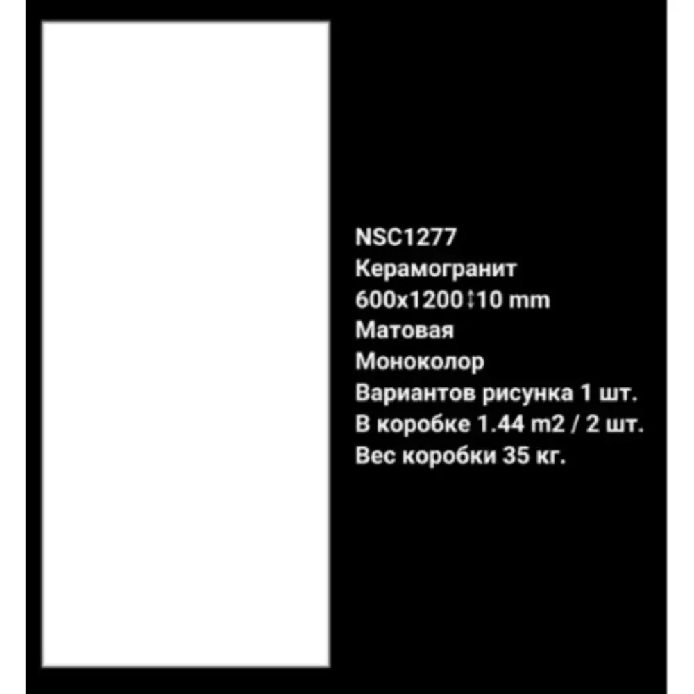 Фото 5 Керамогранит Nsceramic NSC1277 60x120 см матовый цвет белый Фото 5 Керамогранит Nsceramic NSC1277 60x120 см матовый цвет белый