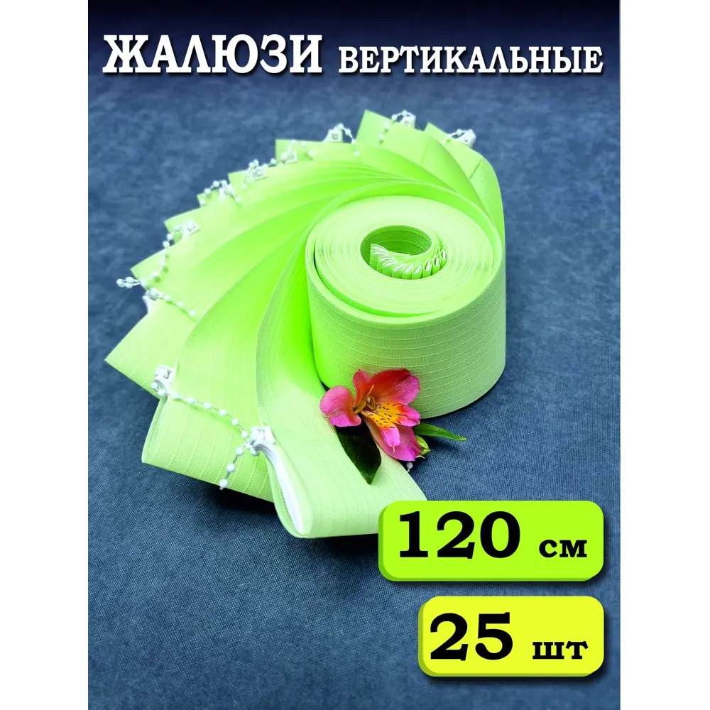 Фото Ламели для вертикальных жалюзи Бинар Лайн 25 шт 120 см цвет зеленый