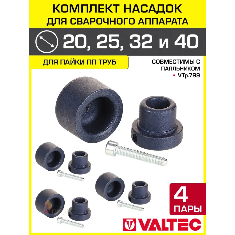 Фото Комплект насадок для сварочного аппарата Valtec 20/25/32/40 мм VTp.797.W.000020-25-32-40 Фото Комплект насадок для сварочного аппарата Valtec 20/25/32/40 мм VTp.797.W.000020-25-32-40