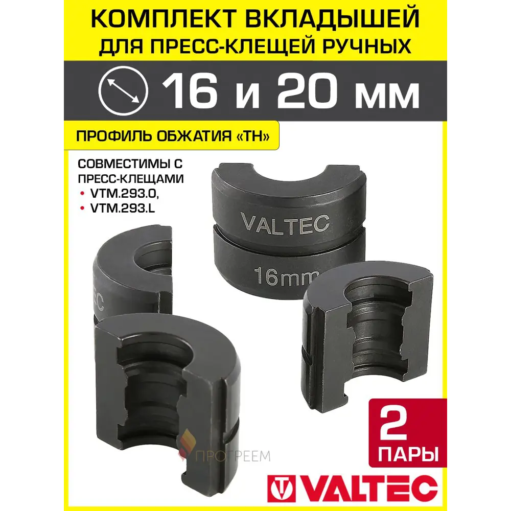 Фото Насадки для пресс-инструмента Valtec 16-20 мм с профилем ТН VTm.294.0.16-VTm.294.0.20