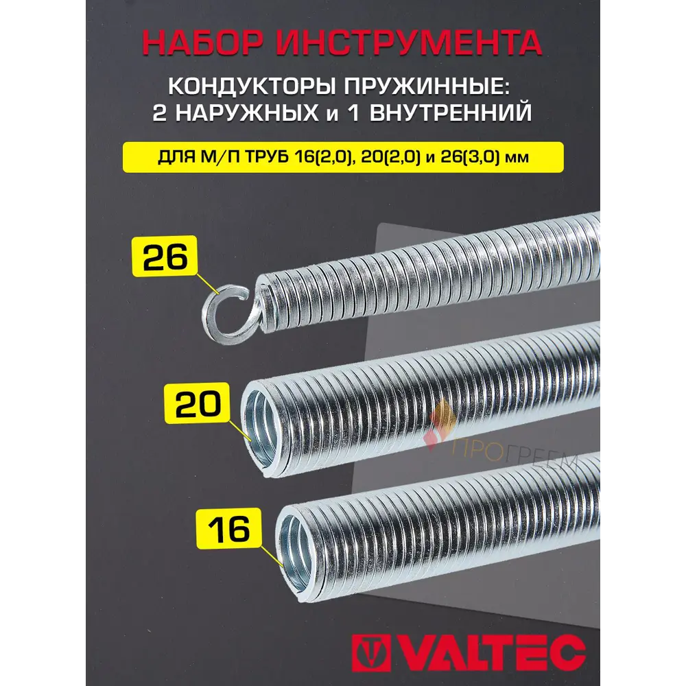 Фото Кондукторы пружинные для труб Valtec 16-20-26 мм 2+1 шт Фото Кондукторы пружинные для труб Valtec 16-20-26 мм 2+1 шт