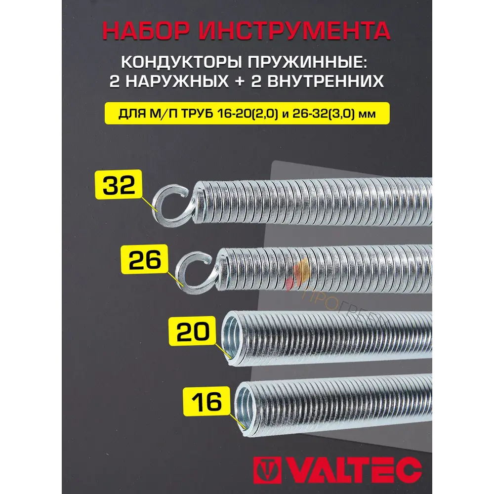 Фото Кондукторы пружинные для труб Valtec 16-20/26-32 мм VALTEC 2+2 шт Фото Кондукторы пружинные для труб Valtec 16-20/26-32 мм VALTEC 2+2 шт