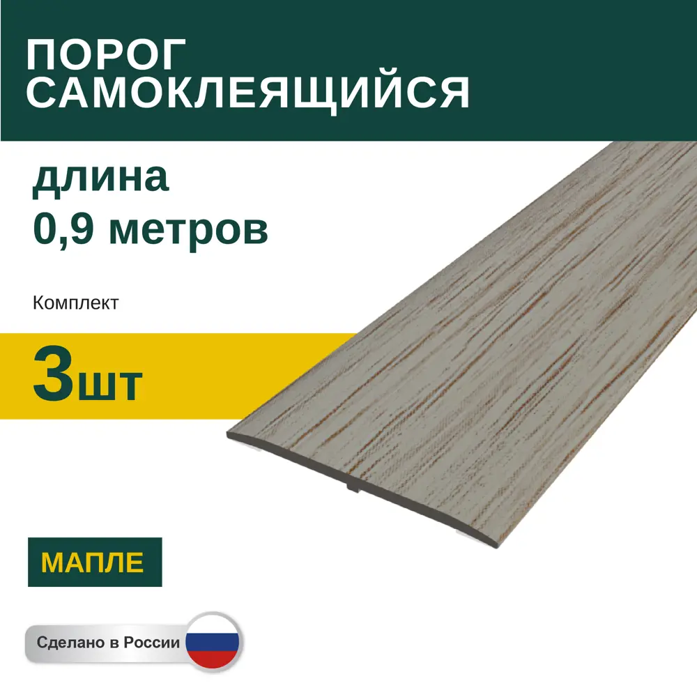 Фото Порог самоклеящийся ПВХ Мапле 0.9 м 3 шт