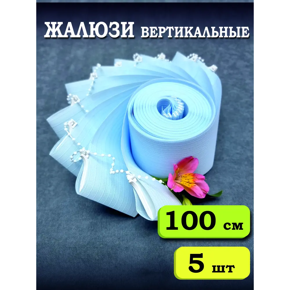 Фото Ламели для вертикальных жалюзи Бинар Лайн 100 см полиэстер цвет голубой 5 шт