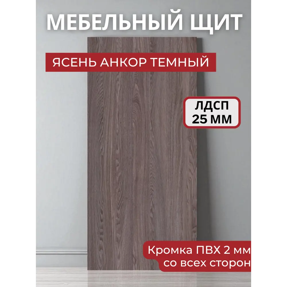 Фото Мебельная панель ЛДСП 45x25x25 мм цвет ясень анкор темный Фото Мебельная панель ЛДСП 45x25x25 мм цвет ясень анкор темный