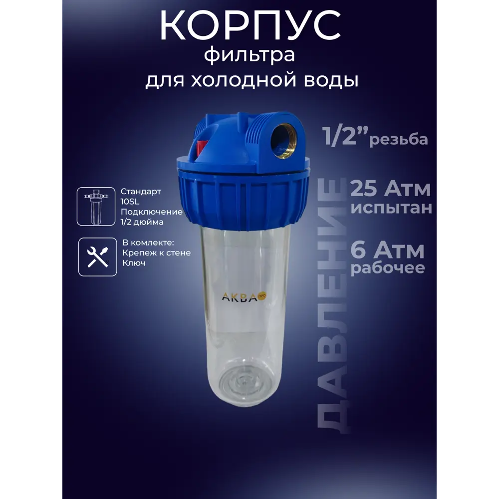 Фото 2 Корпус магистрального фильтра Аква про SL10 для ХВС 1/2" ВР полипропилен Фото 2 Корпус магистрального фильтра Аква про SL10 для ХВС 1/2" ВР полипропилен