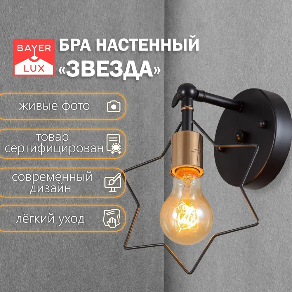 Фото Настенный светильник Звезда Е27 40Вт черный 15х17х26 см 9215522 Фото Настенный светильник Звезда Е27 40Вт черный 15х17х26 см 9215522