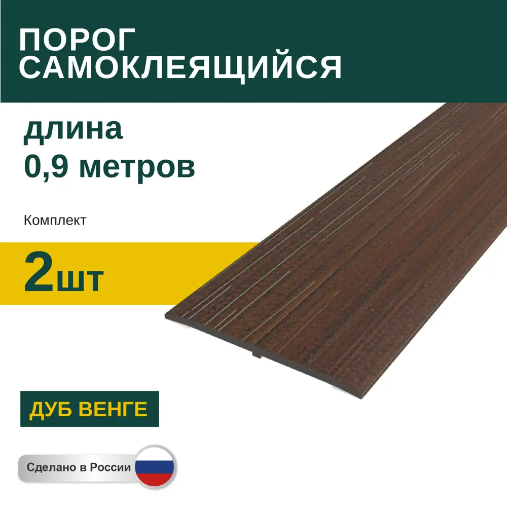 Фото Порог самоклеящийся ПВХ Дуб Венге 0.9 м 2 шт Фото Порог самоклеящийся ПВХ Дуб Венге 0.9 м 2 шт