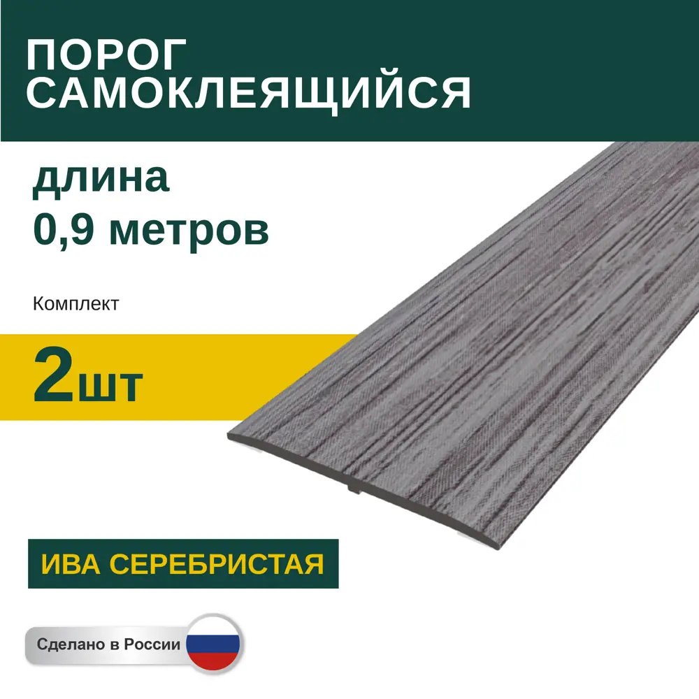 Фото Порог самоклеящийся ПВХ Ива Серебристая 0.9 м 2 шт Фото Порог самоклеящийся ПВХ Ива Серебристая 0.9 м 2 шт