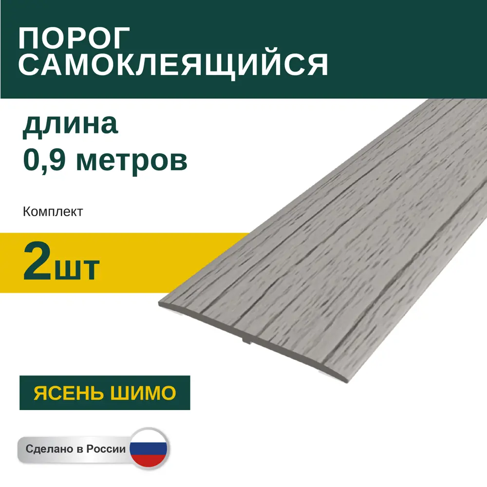 Фото Порог самоклеящийся ПВХ Ясень Шимо 0.9 м 2 шт Фото Порог самоклеящийся ПВХ Ясень Шимо 0.9 м 2 шт