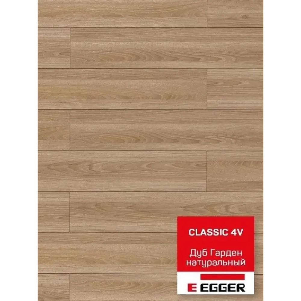 Фото 2 Ламинат Egger Pro Classic Дуб Гарден Натуральный 33 класс толщина 8 мм 1.995 м², цена за упаковку Фото 2 Ламинат Egger Pro Classic Дуб Гарден Натуральный 33 класс толщина 8 мм 1.995 м², цена за упаковку