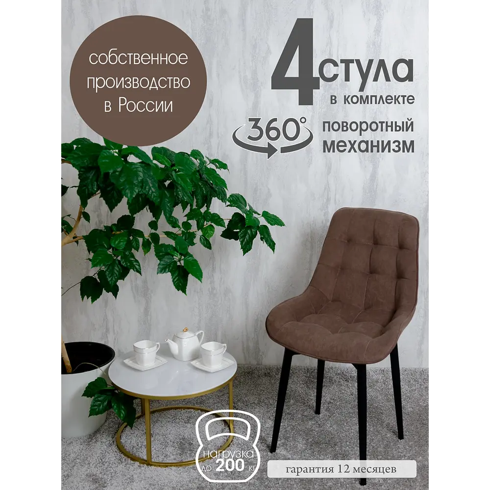 Фото Поворотные стулья для кухни Русский стул Бентли 4 шт цвет шоколадный с черными ножками Фото Поворотные стулья для кухни Русский стул Бентли 4 шт цвет шоколадный с черными ножками