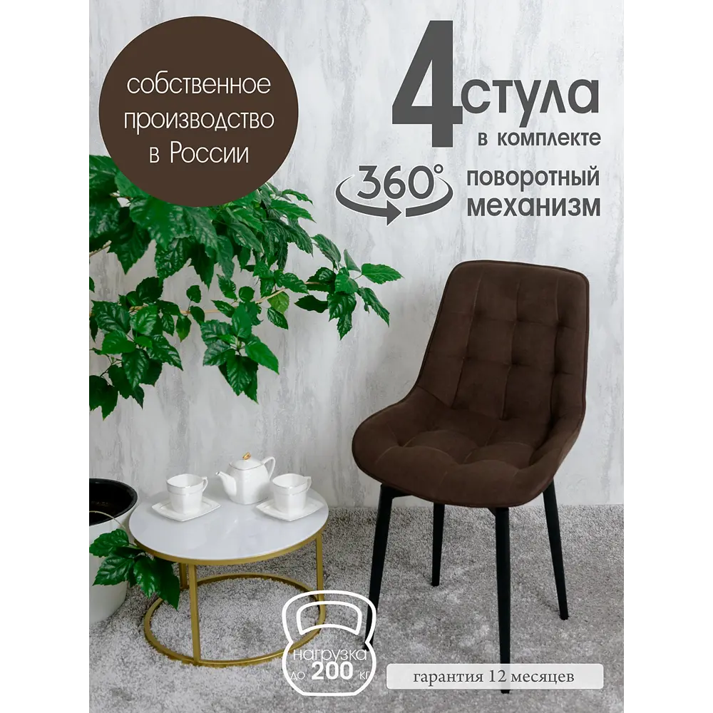 Фото Поворотные стулья для кухни Русский стул Бентли 4 шт цвет коричневый с черными ножками Фото Поворотные стулья для кухни Русский стул Бентли 4 шт цвет коричневый с черными ножками