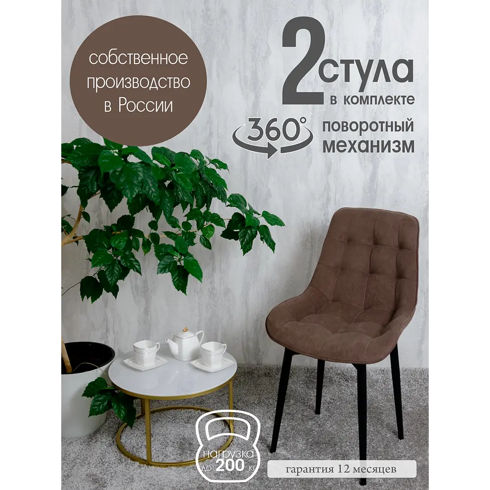 Фото Поворотные стулья для кухни Русский стул Бентли 2 шт цвет шоколадный с черными ножками Фото Поворотные стулья для кухни Русский стул Бентли 2 шт цвет шоколадный с черными ножками