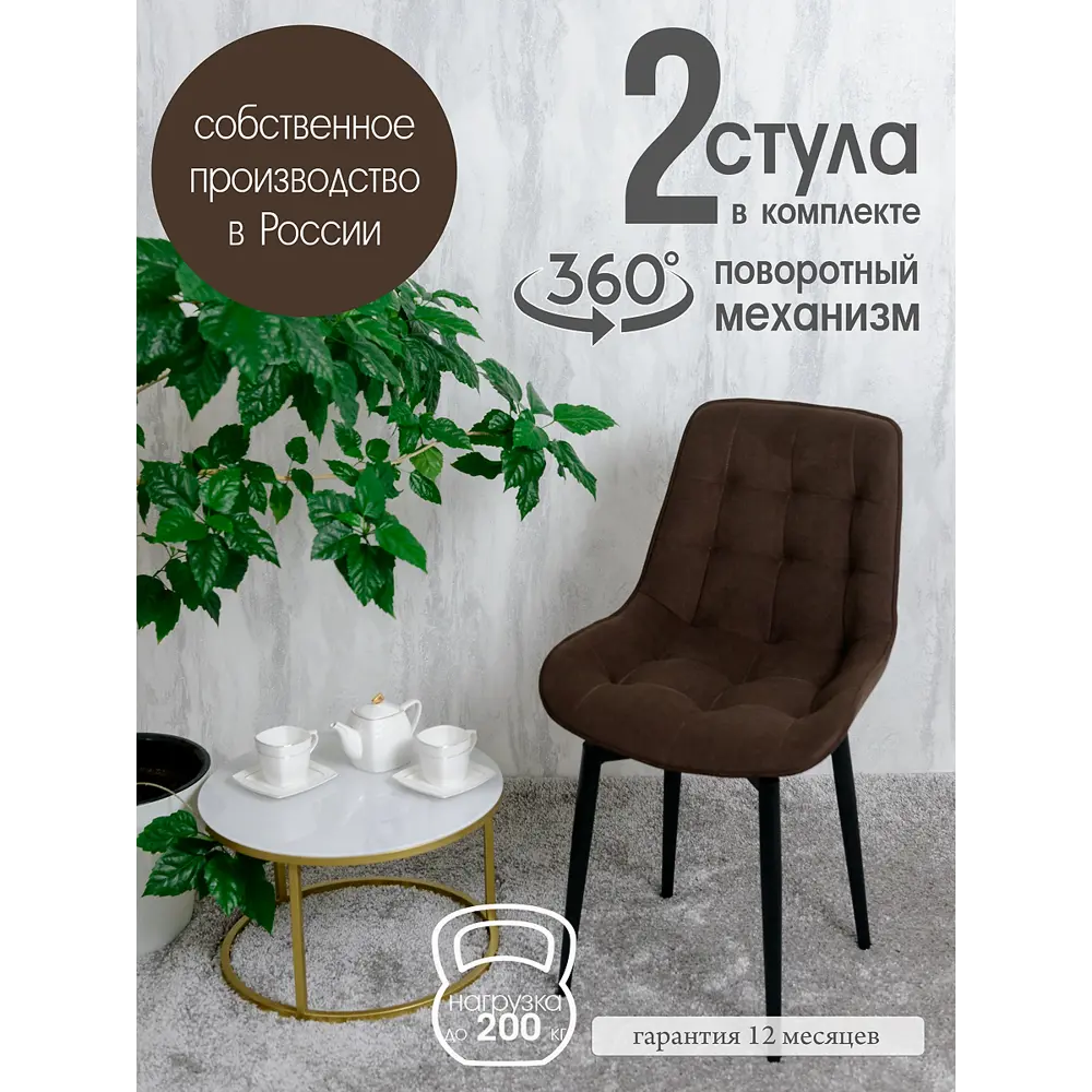 Фото Поворотные стулья для кухни Русский стул Бентли 2 шт цвет коричневый с черными ножками