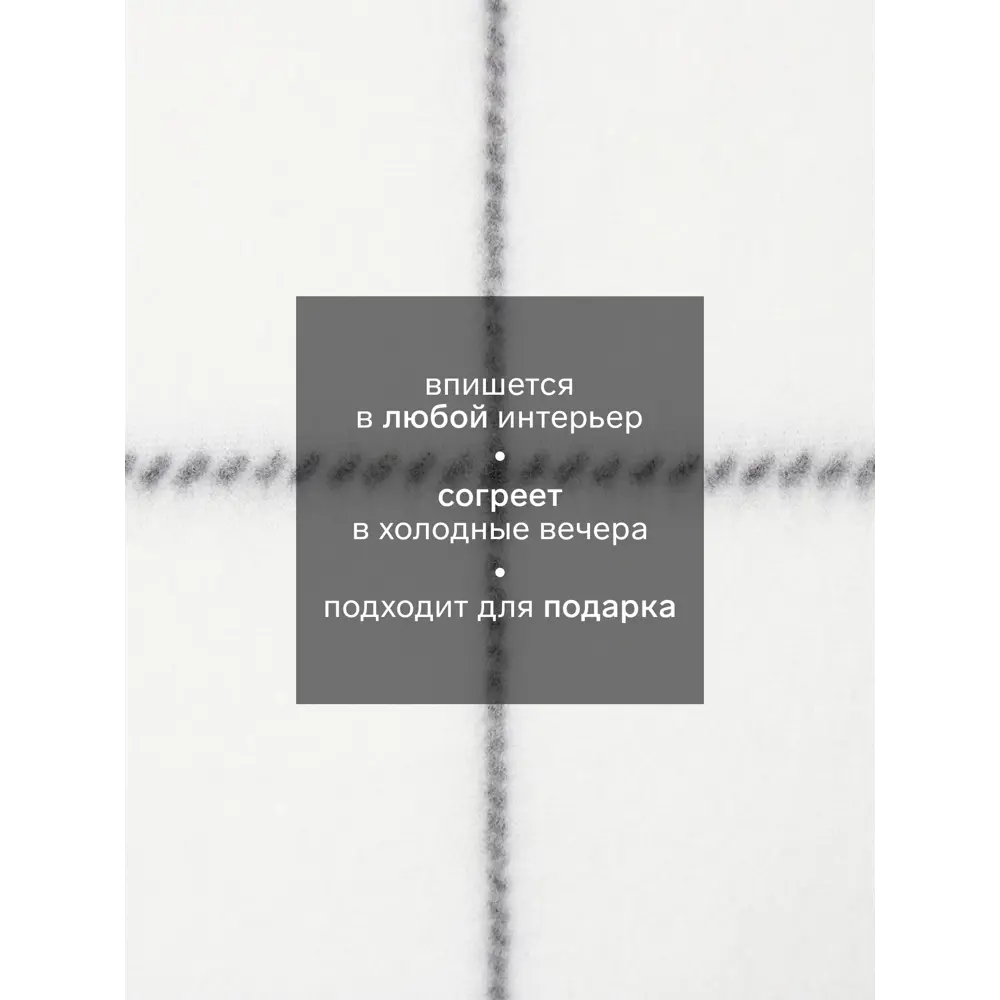 Фото 5 Плед Экономь И Я Клетка 150x180 см полиэстер цвет белый Фото 5 Плед Экономь И Я Клетка 150x180 см полиэстер цвет белый
