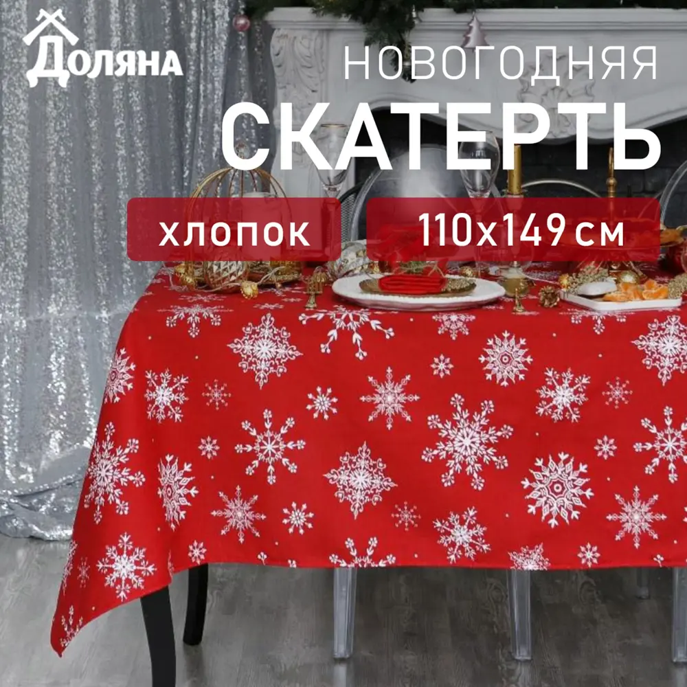 Фото Скатерть Доляна Белые снежинки 110х149 100% хлопок 164 г/м2 4478733 Фото Скатерть Доляна Белые снежинки 110х149 100% хлопок 164 г/м2 4478733