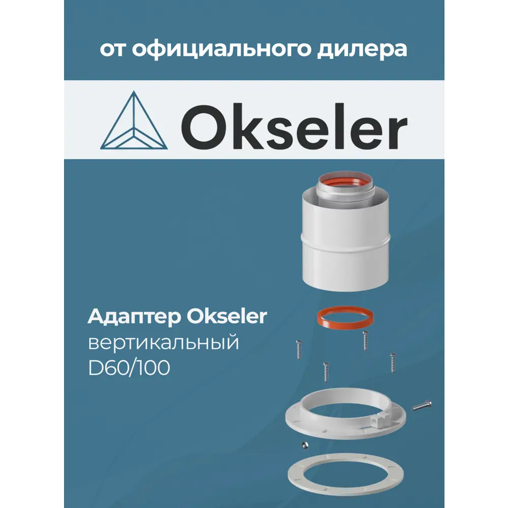 Фото 5 Комплект дымохода коаксильный Okseler D100 100x100 мм оцинкованная сталь oks00011 Фото 5 Комплект дымохода коаксильный Okseler D100 100x100 мм оцинкованная сталь oks00011