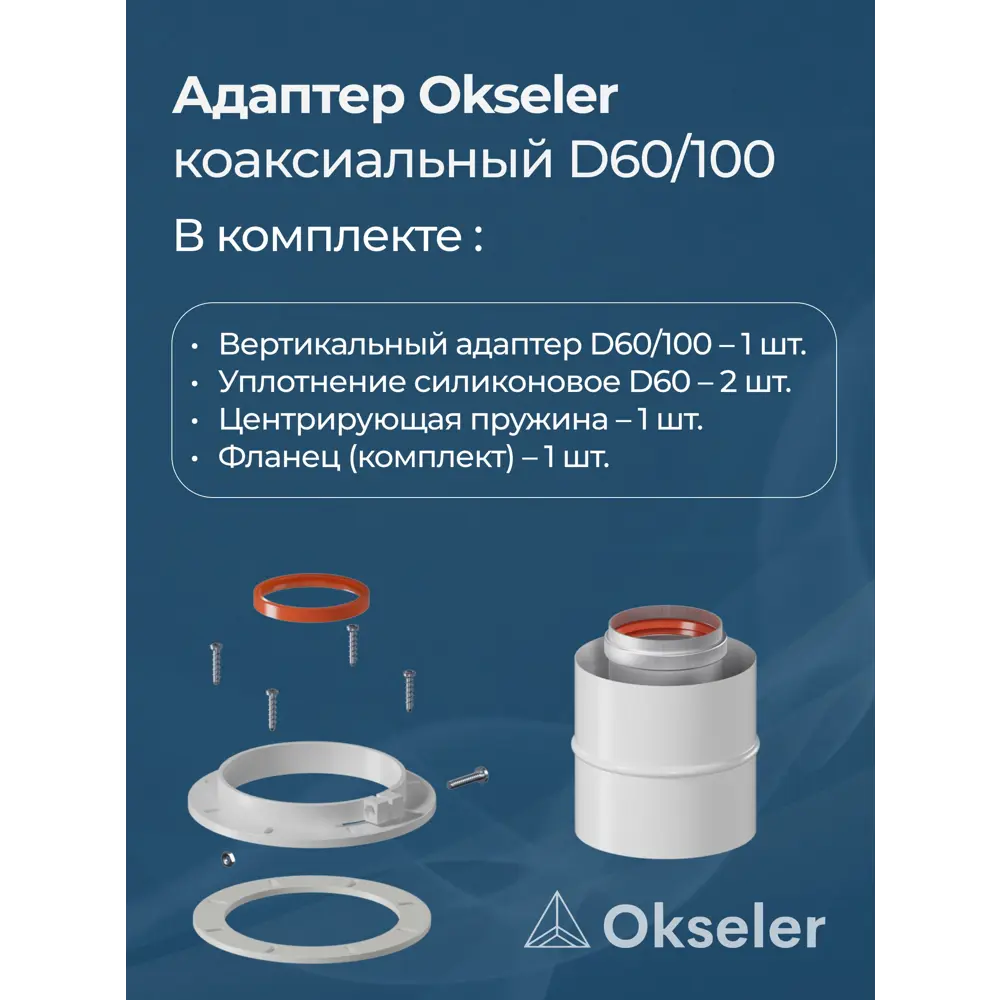 Фото 3 Комплект дымохода коаксильный Okseler D100 100x100 мм оцинкованная сталь oks00011 Фото 3 Комплект дымохода коаксильный Okseler D100 100x100 мм оцинкованная сталь oks00011