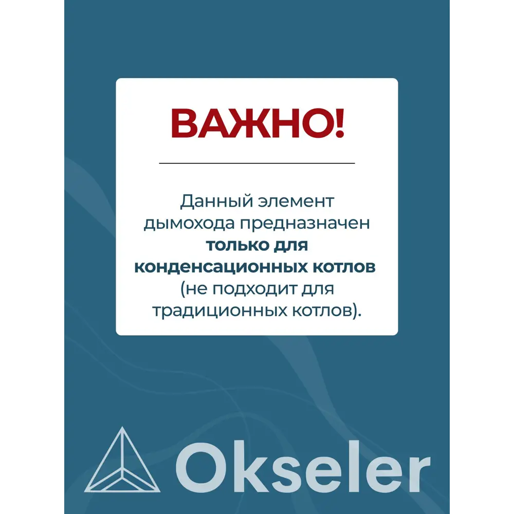 Фото 4 Комплект дымохода коаксильный Okseler D100 185x145 мм оцинкованная сталь oks00014 Фото 4 Комплект дымохода коаксильный Okseler D100 185x145 мм оцинкованная сталь oks00014