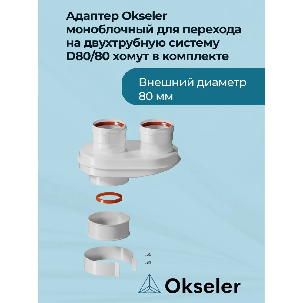 Фото Комплект дымохода коаксильный Okseler D80 264x162 мм оцинкованная сталь oks00021